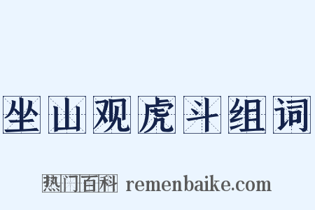 坐山观虎斗组词是什么意思的图片